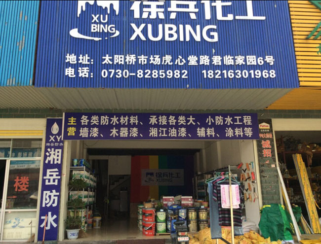 实体专卖店